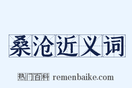 桑沧近义词是什么意思的图片